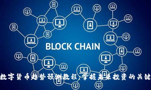 数字货币趋势预测教程：掌握未来投资的关键