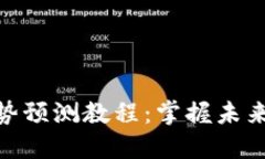 数字货币趋势预测教程：掌握未来投资的关键