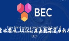 探索比特币 (BTC)：未来数字货币的典范