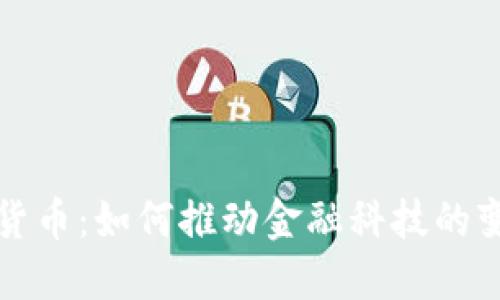 央财数字货币：如何推动金融科技的变革与发展