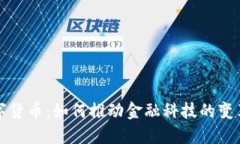 央财数字货币：如何推动金融科技的变革与发展