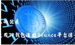 思考且的优质如何使用TP钱包连接Bounce平台进行交