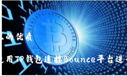 思考且的优质

如何使用TP钱包连接Bounce平台进行交易
