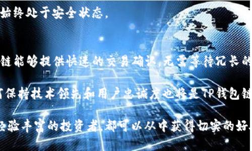   理解TP钱包链：数字资产管理的未来 / 

 guanjianci TP钱包, 数字资产管理, 区块链技术, 钱包安全 /guanjianci 

什么是TP钱包链？
TP钱包链，即“TP Wallet Chain”，是一种新型的数字资产管理工具和区块链应用平台。它旨在为用户提供一个安全、便捷的方式来管理和交易数字资产。TP钱包链基于区块链技术，实现了去中心化、透明、安全的特点，用户可以在该平台上进行多种数字资产的存储、交易以及管理。

在传统的金融体系中，用户需要依赖中介机构进行资产的管理和交易，而TP钱包链打破了这种局限。它允许用户直接在区块链网络上进行交易，无需任何中介。这不仅提高了交易效率，还降低了成本，也进一步减少了由于中介带来的风险。

此外，TP钱包链还提供了一些独特的功能，比如支持多种数字货币的存储，智能合约的执行，以及去中心化的交易平台等。通过这些功能，用户可以更加灵活地管理自己的数字资产，甚至可以参与到去中心化金融（DeFi）、非同质化代币（NFT）等新兴领域中。

TP钱包链的安全性如何？
安全性是任何数字资产管理工具最重要的因素之一。TP钱包链采用多重安全防护措施，以确保用户资产的安全。首先，它使用了先进的加密技术，对用户的私钥和交易数据进行加密，防止未授权访问。其次，TP钱包链还支持冷钱包存储，即将大部分资产存储在离线状态下，避免因黑客攻击而造成的损失。

此外，TP钱包链还引入了多重签名验证机制，确保每笔交易都需要经过多个授权才能完成。这大大增强了账户的安全性，防止用户账户被盗。用户还可以设置安全问题、双重认证等附加防护措施，以进一步提高安全性。

总的来说，TP钱包链在安全性方面采用了多层次的保护措施，在为用户提供便利的同时，也最大程度地保障了用户资产的安全。

TP钱包链的使用流程是怎样的？
使用TP钱包链非常简单，用户只需按照以下步骤即可开始管理自己的数字资产。首先，用户需要下载并安装TP钱包链的客户端，或访问其官方网站进行注册。注册过程通常需要提供一些基本信息，并设置一个安全的密码。

一旦注册完成，用户可以创建一个新的钱包地址，系统将自动生成一对公钥和私钥。私钥是用户唯一掌握的，必须妥善保管；公钥则可以分享给他人进行转账。

随后，用户可以通过从其他钱包或交易所进行充值，将数字资产存入TP钱包链。如果用户希望进行交易，可以在平台上选择相应的交易对，输入交易数量，并确认交易。TP钱包链会处理所有的交易验证和记录，用户只需关注自己的账户余额和交易记录。

TP钱包链对新手用户的友好程度如何？
对于新手用户，TP钱包链采用了简洁而直观的用户界面，大大降低了使用门槛。在初次使用时，平台会提供引导性的信息和提示，使用户能快速上手。在应用内，还提供了详尽的帮助文档和常见问题解答，帮助用户解答在使用过程中遇到的问题。

此外，TP钱包链还普遍支持多种语言，这确保了不同地区的用户都能方便地使用该平台。用户还可以通过社交媒体渠道、论坛和社区进行互动，向其他用户进行咨询和学习。很重要的一点是，TP钱包链还会定期举办各种线上线下的活动，帮助用户更好地理解区块链和数字资产的相关知识。

TP钱包链的未来发展趋势是什么？
随着区块链技术的日益成熟和数字资产市场的蓬勃发展，TP钱包链的未来发展似乎充满了无限可能。首先，TP钱包链计划不断增加对新兴数字货币的支持，以满足日益多样化的市场需求。这将使得用户在管理和交易资产时更加便捷。

其次，TP钱包链将致力于提升用户体验，包括技术架构、提升交易速度、降低交易费用、提供更多的工具和功能等。此外，TP钱包链还可能与更多的DeFi项目和NFT市场进行合作，以帮助用户更好地参与到这些新兴领域中。

最后，TP钱包链还将不断加强安全措施，以应对不断演变的安全威胁。这包括定期进行安全审计、升级系统及补丁，确保用户资产始终处于安全状态。

TP钱包链在数字资产管理中的优势与挑战
TP钱包链在数字资产管理方面具有许多优势。首先，通过去中心化的结构，用户可以享受更高的隐私和更少的干预。同时，TP钱包链能够提供快速的交易确认，无需等待冗长的处理时间。

然而，TP钱包链也面临一些挑战。用户需要提升自身的安全意识，防止因操作不当而导致的资产损失。此外，市场中竞争激烈，如何保持技术领先和用户忠诚度也将是TP钱包链未来发展的重要考量。

综上所述，TP钱包链不仅为用户提供了安全、便捷的资产管理方案，还在未来的发展中展现出极大的潜力。无论是新手用户还是经验丰富的投资者，都可以从中获得切实的好处。通过不断创新与完善，TP钱包链有望在数字资产管理领域取得更大的成功。