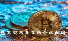 意外惊喜：钱包里突然来了两个以太坊，该如何