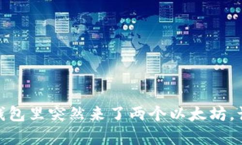 意外惊喜：钱包里突然来了两个以太坊，该如何处理？