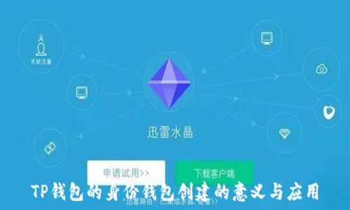   
TP钱包的身份钱包创建的意义与应用