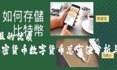 思考一个且的优质2023年加密货币数字货币总市值