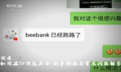 优质如何在TP钱包买币：新手指南与常见问题解答