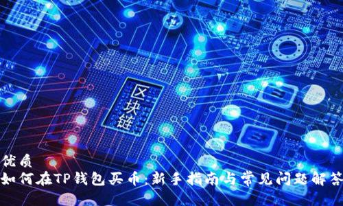 优质
如何在TP钱包买币：新手指南与常见问题解答
