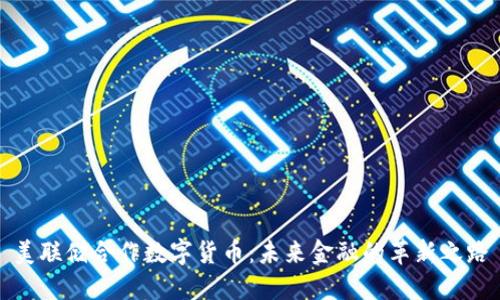 美联储合作数字货币：未来金融的革新之路
