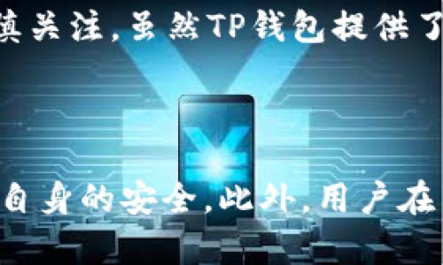   TP钱包的APH是什么？深入解析及功能介绍 / 

 guanjianci TP钱包, APH, 数字货币, 区块链技术 /guanjianci 

什么是TP钱包？

TP钱包是一款广受欢迎的数字加密货币钱包，支持多种加密货币的管理和交易。凭借其用户友好的界面和便捷的操作，TP钱包在数字货币爱好者中享有盛誉。TP钱包不仅提供基本的存储功能，也集成了多种区块链技术，让用户能够方便地进行数字资产的交易和交换。随着区块链技术的发展，继续完善和更新的TP钱包也在不断适应多样化的用户需求。


TP钱包的APH是什么？

在TP钱包中，APH是指“代币资产”，是TP钱包开发的一种数字货币资产，允许用户在其平台上进行交易、投资和储存。APH的推出旨在为用户提供更灵活和创新的数字资产管理工具。用户可以通过TP钱包直接购买、出售、交换或存储APH，以及其他多种加密货币，极大地提升了交易的效率与安全性。APH也被看作是TP钱包生态系统中的重要组成部分，为用户提供了更为广泛的资产管理选择。


TP钱包的APH的特点

TP钱包的APH具有多项显著特点。首先，APB是基于区块链技术的，这意味着它具备去中心化的属性，用户的资产不易受到第三方的干预和操控。其次，APB交易速度快，用户在进行交易时几乎可以实时查看交易状态，帮助用户快速做出决策。此外，TP钱包的安全性经过多次检验，用户在使用APH时，可以享受到高级别的安全保障。最后，TP钱包还为APH提供了良好的流动性和使用场景，用户可以在多种平台上自由交易，拓展了APB的使用价值。


如何在TP钱包中获取APH？

获取APH非常简单，用户只需按照以下步骤操作：首先下载并安装TP钱包应用。接着，用户需要创建一个新账户或者登录已有账户。为了获取APH，用户可以通过饮用法币（如人民币、美元等）购买APH，或者通过交易所直接兑换其他加密货币。此外，用户还可以参与TP钱包的活动或推广计划，赢取APH。各种途径为用户获取APH提供了便利，大大降低了入手门槛。


使用TP钱包的APH的优势

使用TP钱包的APH，用户可享受多重优势。首先，交易费用通常较低，相较于传统金融机构，用户在使用APH进行交易时支付的手续费显著降低。其次，APB的流动性极好，用户可以随时在市场上进行交易，变现速度快。同时，用户通过TP钱包进行交易时，可以享受到可靠的隐私保护，个人信息不会轻易泄露。此外，TP钱包的技术团队会不断更新和维护APH，为用户提供持续的服务和保障，这意味着用户可以更加放心地使用APH。


TP钱包的风险与挑战

尽管TP钱包的APH提供了许多优势，但用户在使用时也需注意潜在的风险。首先，数字货币市场本身具有较高的波动性，用户在投资APH时需要充分了解市场动向，以便做出理智的决策。其次，安全性问题也需引起谨慎关注。虽然TP钱包提供了高级别的安全保障，但用户自身的操作不当，例如密码泄露、钓鱼攻击等，仍可能导致资产损失。因此，用户在使用TP钱包时应当加强安全意识，定期更新自己的密码，并开启多重身份验证等安全措施以保护个人资产。


【总结】
通过本文的深入解析，我们对TP钱包及其中的APH有了更全面的了解。TP钱包作为一种便利的数字资产管理工具，让用户的数字货币投资更加高效而安全。无论是通过何种方式获取APH，用户都需要关注市场动态和自身的安全。此外，用户在享受APH带来的便利时，也需警惕可能面临的风险，从而更好地把握数字货币的投资机会。