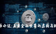 数字货币小说：未来金融世界的虚构与现实交汇