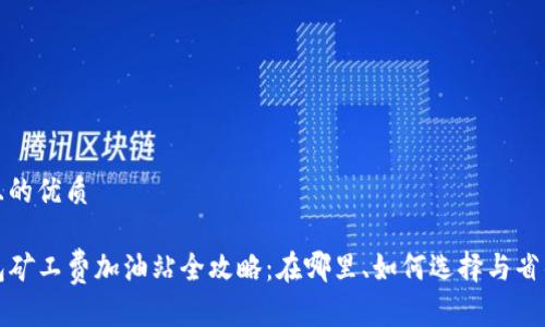 思考且的优质

TP钱包矿工费加油站全攻略：在哪里、如何选择与省钱技巧
