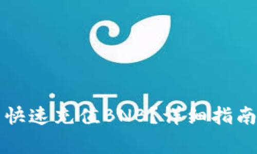如何在TP钱包中快速充值BNB？详细指南与常见问题解析