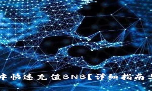 如何在TP钱包中快速充值BNB？详细指南与常见问题解析