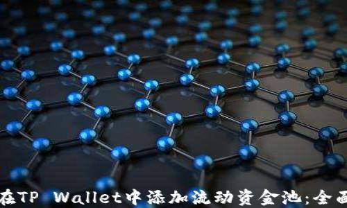 
如何在TP Wallet中添加流动资金池：全面教程