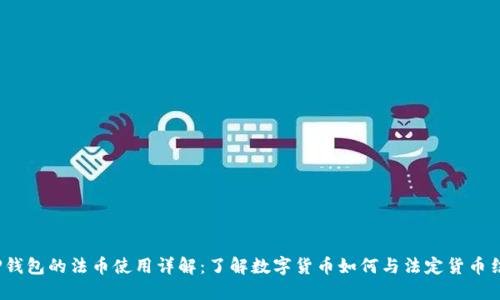 T P钱包的法币使用详解：了解数字货币如何与法定货币结合