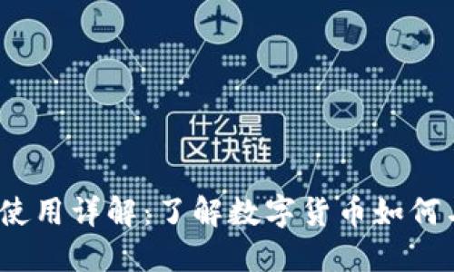 T P钱包的法币使用详解：了解数字货币如何与法定货币结合