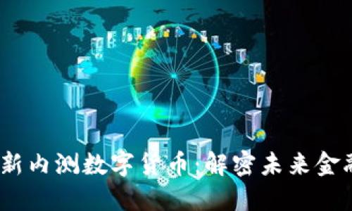 2023年最新内测数字货币：解密未来金融的新趋势