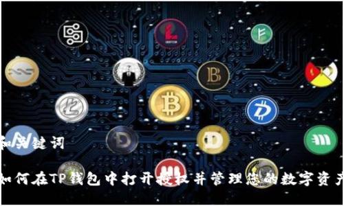 和关键词

如何在TP钱包中打开授权并管理您的数字资产