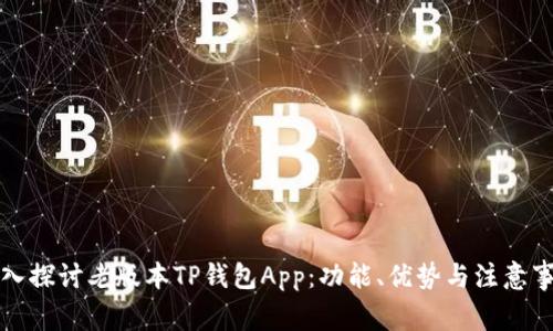 深入探讨老版本TP钱包App：功能、优势与注意事项
