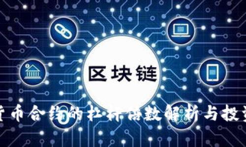 数字货币合约的杠杆倍数解析与投资策略
