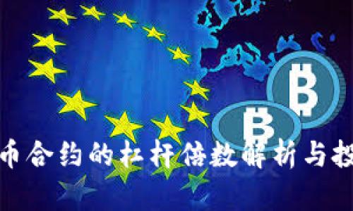 数字货币合约的杠杆倍数解析与投资策略