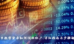阿里数字货币如何注册账户：详细指南与步骤解