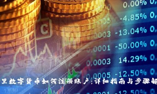 阿里数字货币如何注册账户：详细指南与步骤解析