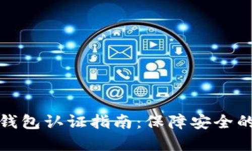 : 以太坊钱包认证指南：保障安全的最佳实践