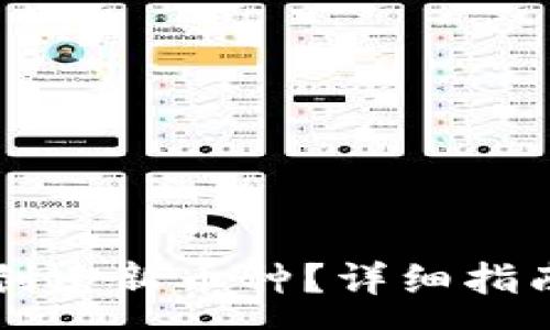 :
如何在TP钱包中创建新币种？详细指南与相关问题解析