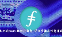 如何将USDT提到TP钱包：详细步骤与注意事项
