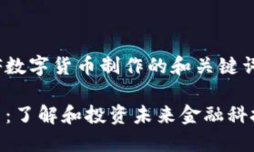 以下是为AMF数字货币制作的和关键词：

AMF数字货币：了解和投资未来金融科技的最佳选择