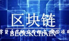 2023年数字货币落地应用排名：哪些项目脱颖而出