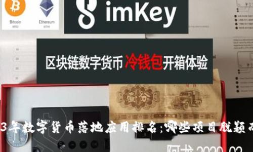 2023年数字货币落地应用排名：哪些项目脱颖而出？