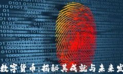 狗狗网数字货币：揭秘其成就与未来发展方向