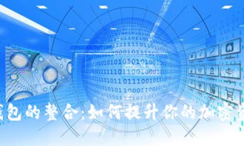 IoTeX和TP钱包的整合：如何提升你的加密资产管理体验