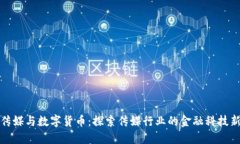 长江传媒与数字货币：探索传媒行业的金融科技