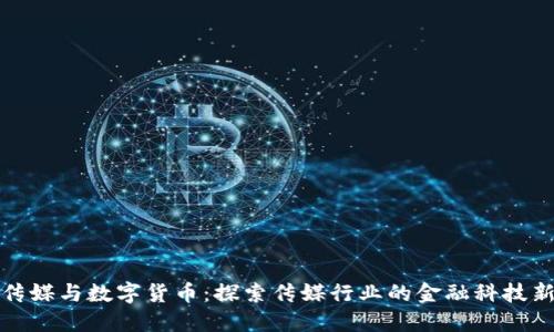 长江传媒与数字货币：探索传媒行业的金融科技新趋势