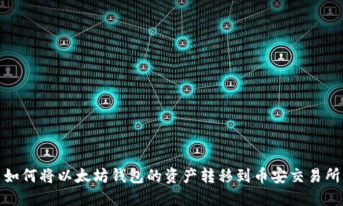 如何将以太坊钱包的资产转移到币安交易所
