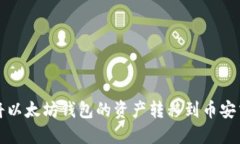 如何将以太坊钱包的资产转移到币安交易所