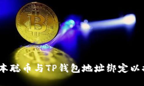 : 如何将中本聪币与TP钱包地址绑定以提高安全性？