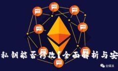 TP钱包私钥能否修改？全面解析与安全措施