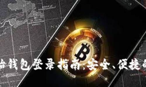 以太坊原始钱包登录指南：安全、便捷的操作步骤