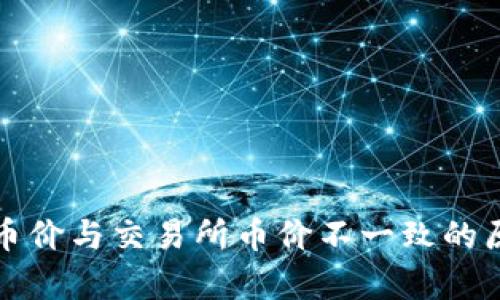 TP钱包币价与交易所币价不一致的原因解析