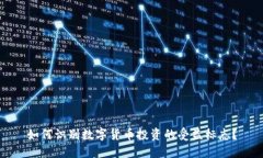 如何识别数字货币投资的受益标志？