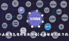 以太坊钱包转账能撤销吗？全面解析及操作指南