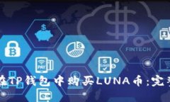 如何在TP钱包中购买LUNA币：完整指南