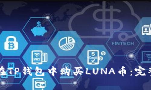 如何在TP钱包中购买LUNA币：完整指南